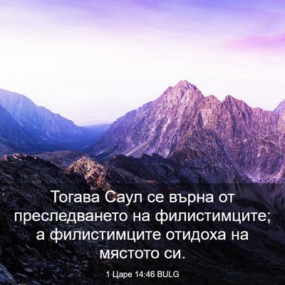 Picture 03 - 1 Царе 14:46 BULG - Тогава Саул се върна от - Bible Verse Picture