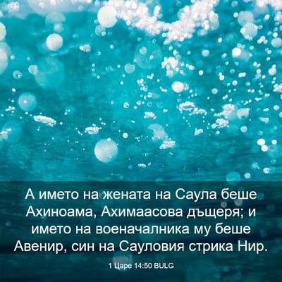 Picture 03 - 1 Царе 14:50 BULG - А името на жената на Саула - Bible Verse Picture