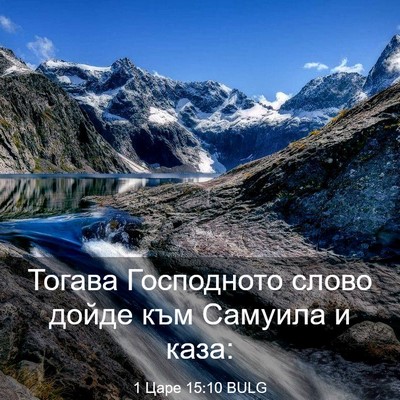 Picture 03 - 1 Царе 15:10 BULG - Тогава Господното слово - Bible Verse Picture