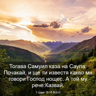 Picture 03 - 1 Царе 15:16 BULG - Тогава Самуил каза на - Bible Verse Picture
