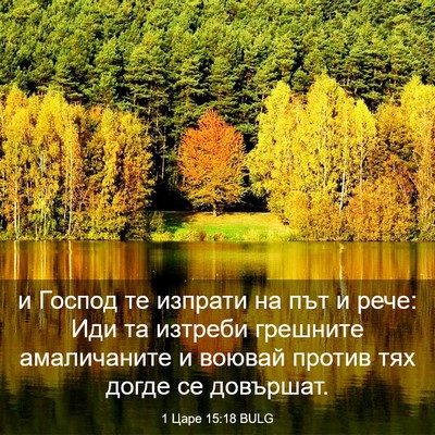 Picture 03 - 1 Царе 15:18 BULG - и Господ те изпрати на път - Bible Verse Picture