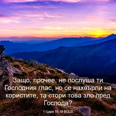Picture 03 - 1 Царе 15:19 BULG - Защо, прочее, не послуша ти - Bible Verse Picture
