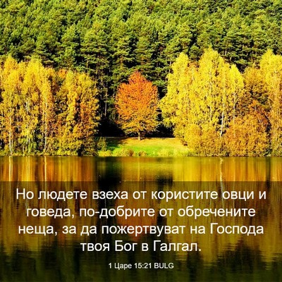 Picture 03 - 1 Царе 15:21 BULG - Но людете взеха от - Bible Verse Picture