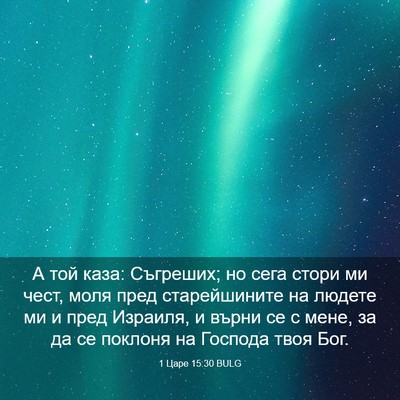 Picture 03 - 1 Царе 15:30 BULG - А той каза: Съгреших; но - Bible Verse Picture