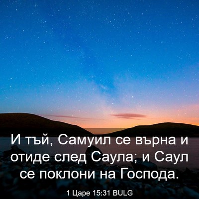 Picture 03 - 1 Царе 15:31 BULG - И тъй, Самуил се върна и - Bible Verse Picture