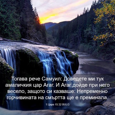 Picture 03 - 1 Царе 15:32 BULG - Тогава рече Самуил: - Bible Verse Picture