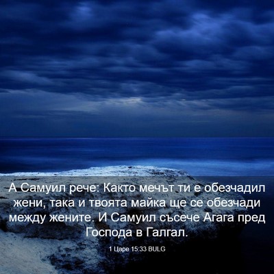Picture 03 - 1 Царе 15:33 BULG - А Самуил рече: Както мечът - Bible Verse Picture