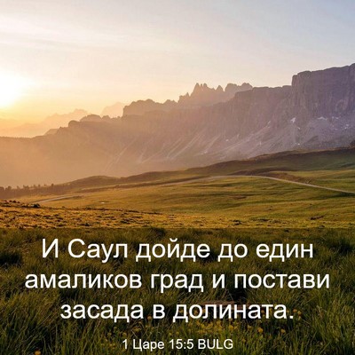 Picture 03 - 1 Царе 15:5 BULG - И Саул дойде до един - Bible Verse Picture