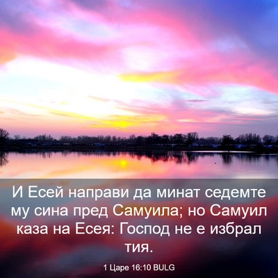 Picture 03 - 1 Царе 16:10 BULG - И Есей направи да минат - Bible Verse Picture