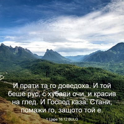 Picture 03 - 1 Царе 16:12 BULG - И прати та го доведоха. И - Bible Verse Picture