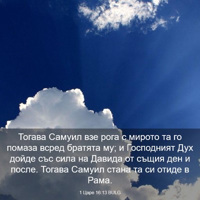 Picture 03 - 1 Царе 16:13 BULG - Тогава Самуил взе рога с - Bible Verse Picture