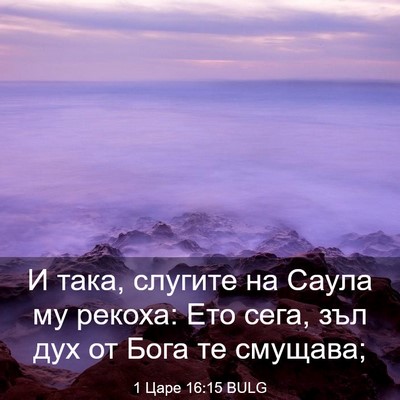 Picture 03 - 1 Царе 16:15 BULG - И така, слугите на Саула му - Bible Verse Picture
