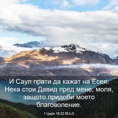 Picture 03 - 1 Царе 16:22 BULG - И Саул прати да кажат на - Bible Verse Picture