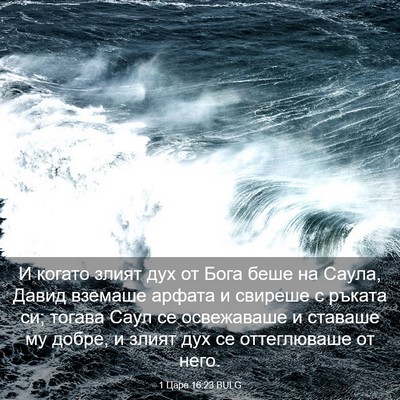 Picture 03 - 1 Царе 16:23 BULG - И когато злият дух от Бога - Bible Verse Picture