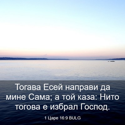 Picture 03 - 1 Царе 16:9 BULG - Тогава Есей направи да - Bible Verse Picture