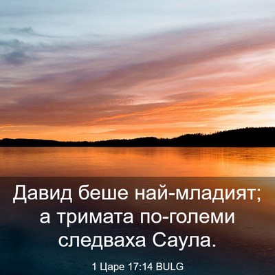 Picture 03 - 1 Царе 17:14 BULG - Давид беше най-младият; а - Bible Verse Picture