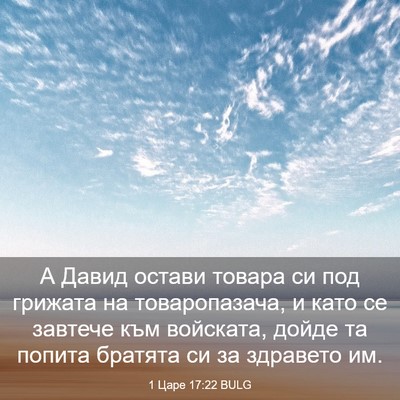 Picture 03 - 1 Царе 17:22 BULG - А Давид остави товара си - Bible Verse Picture