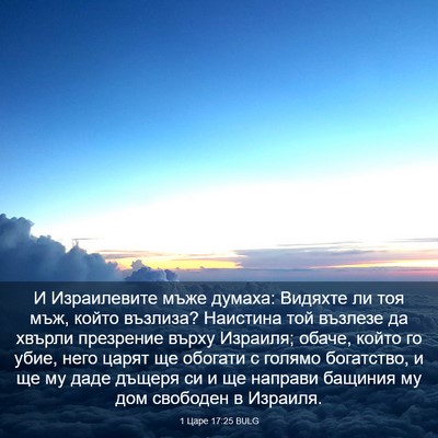 Picture 03 - 1 Царе 17:25 BULG - И Израилевите мъже думаха: - Bible Verse Picture