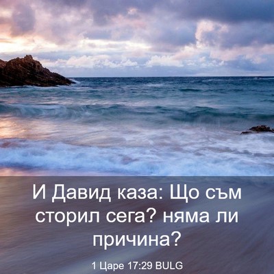 Picture 03 - 1 Царе 17:29 BULG - И Давид каза: Що съм сторил - Bible Verse Picture