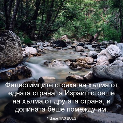 Picture 03 - 1 Царе 17:3 BULG - Филистимците стояха на - Bible Verse Picture