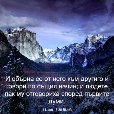 Picture 03 - 1 Царе 17:30 BULG - И обърна се от него към - Bible Verse Picture