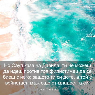 Picture 03 - 1 Царе 17:33 BULG - Но Саул каза на Давида: ти - Bible Verse Picture