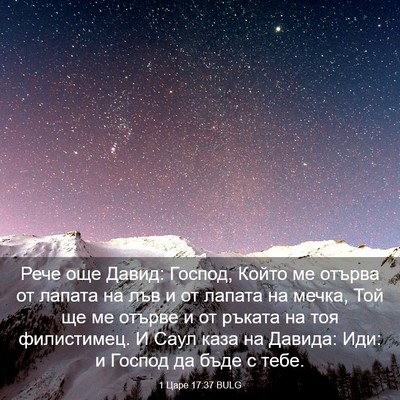 Picture 03 - 1 Царе 17:37 BULG - Рече още Давид: Господ, - Bible Verse Picture