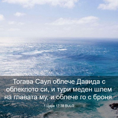 Picture 03 - 1 Царе 17:38 BULG - Тогава Саул облече Давида - Bible Verse Picture