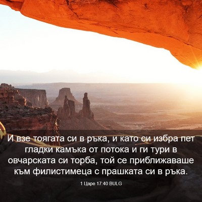 Picture 03 - 1 Царе 17:40 BULG - И взе тоягата си в ръка, и - Bible Verse Picture