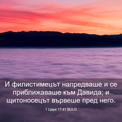 Picture 03 - 1 Царе 17:41 BULG - И филистимецът напредваше - Bible Verse Picture
