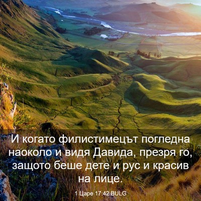 Picture 03 - 1 Царе 17:42 BULG - И когато филистимецът - Bible Verse Picture