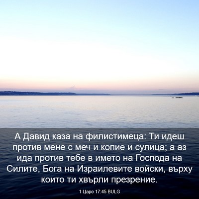 Picture 03 - 1 Царе 17:45 BULG - А Давид каза на - Bible Verse Picture
