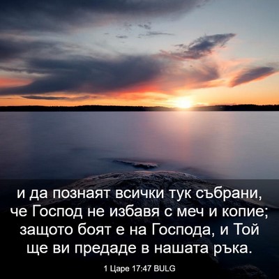 Picture 03 - 1 Царе 17:47 BULG - и да познаят всички тук - Bible Verse Picture