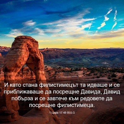 Picture 03 - 1 Царе 17:48 BULG - И като стана филистимецът - Bible Verse Picture