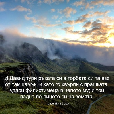 Picture 03 - 1 Царе 17:49 BULG - И Давид тури ръката си в - Bible Verse Picture