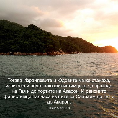Picture 03 - 1 Царе 17:52 BULG - Тогава Израилевите и - Bible Verse Picture