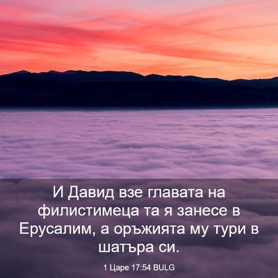 Picture 03 - 1 Царе 17:54 BULG - И Давид взе главата на - Bible Verse Picture