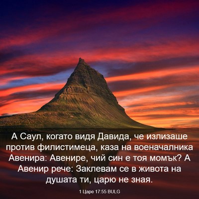 Picture 03 - 1 Царе 17:55 BULG - А Саул, когато видя Давида, - Bible Verse Picture
