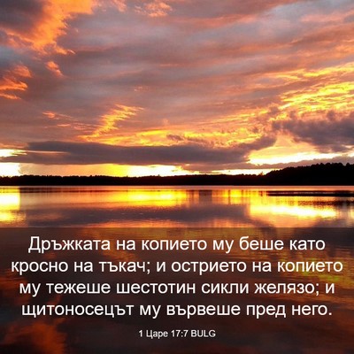 Picture 03 - 1 Царе 17:7 BULG - Дръжката на копието му - Bible Verse Picture