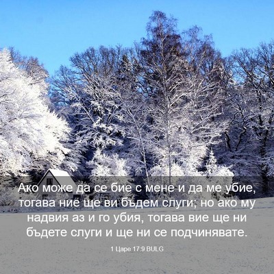 Picture 03 - 1 Царе 17:9 BULG - Ако може да се бие с мене и - Bible Verse Picture
