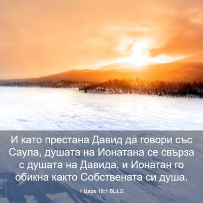 Picture 03 - 1 Царе 18:1 BULG - И като престана Давид да - Bible Verse Picture