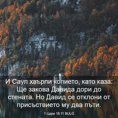 Picture 03 - 1 Царе 18:11 BULG - И Саул хвърли копието, като - Bible Verse Picture