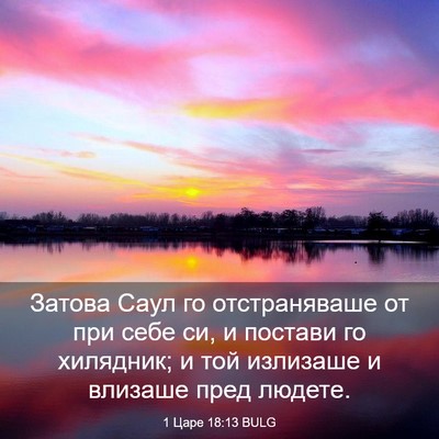 Picture 03 - 1 Царе 18:13 BULG - Затова Саул го - Bible Verse Picture
