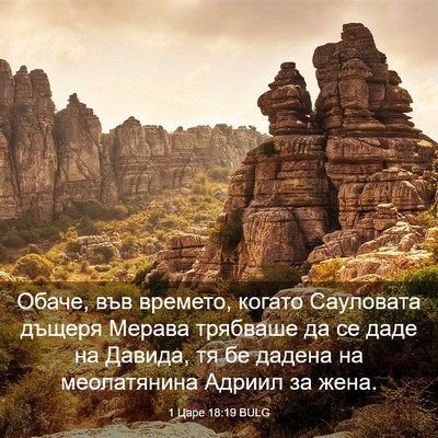 Picture 03 - 1 Царе 18:19 BULG - Обаче, във времето, когато - Bible Verse Picture