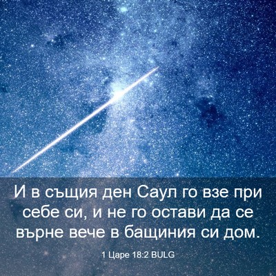 Picture 03 - 1 Царе 18:2 BULG - И в същия ден Саул го взе - Bible Verse Picture