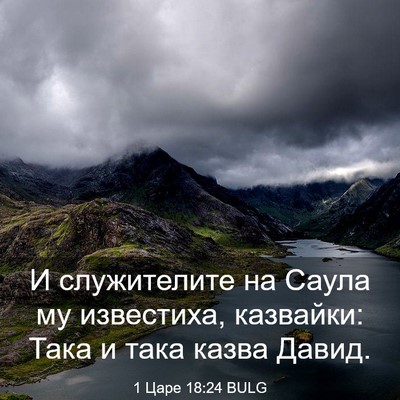 Picture 03 - 1 Царе 18:24 BULG - И служителите на Саула му - Bible Verse Picture