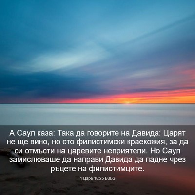 Picture 03 - 1 Царе 18:25 BULG - А Саул каза: Така да - Bible Verse Picture