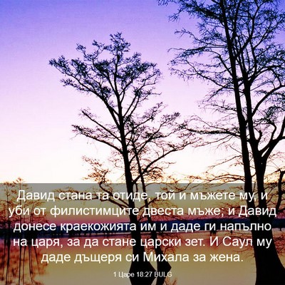 Picture 03 - 1 Царе 18:27 BULG - Давид стана та отиде, той и - Bible Verse Picture
