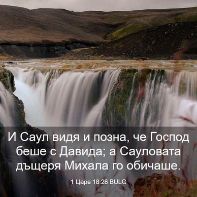 Picture 03 - 1 Царе 18:28 BULG - И Саул видя и позна, че - Bible Verse Picture