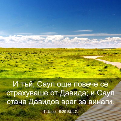 Picture 03 - 1 Царе 18:29 BULG - И тъй, Саул още повече се - Bible Verse Picture